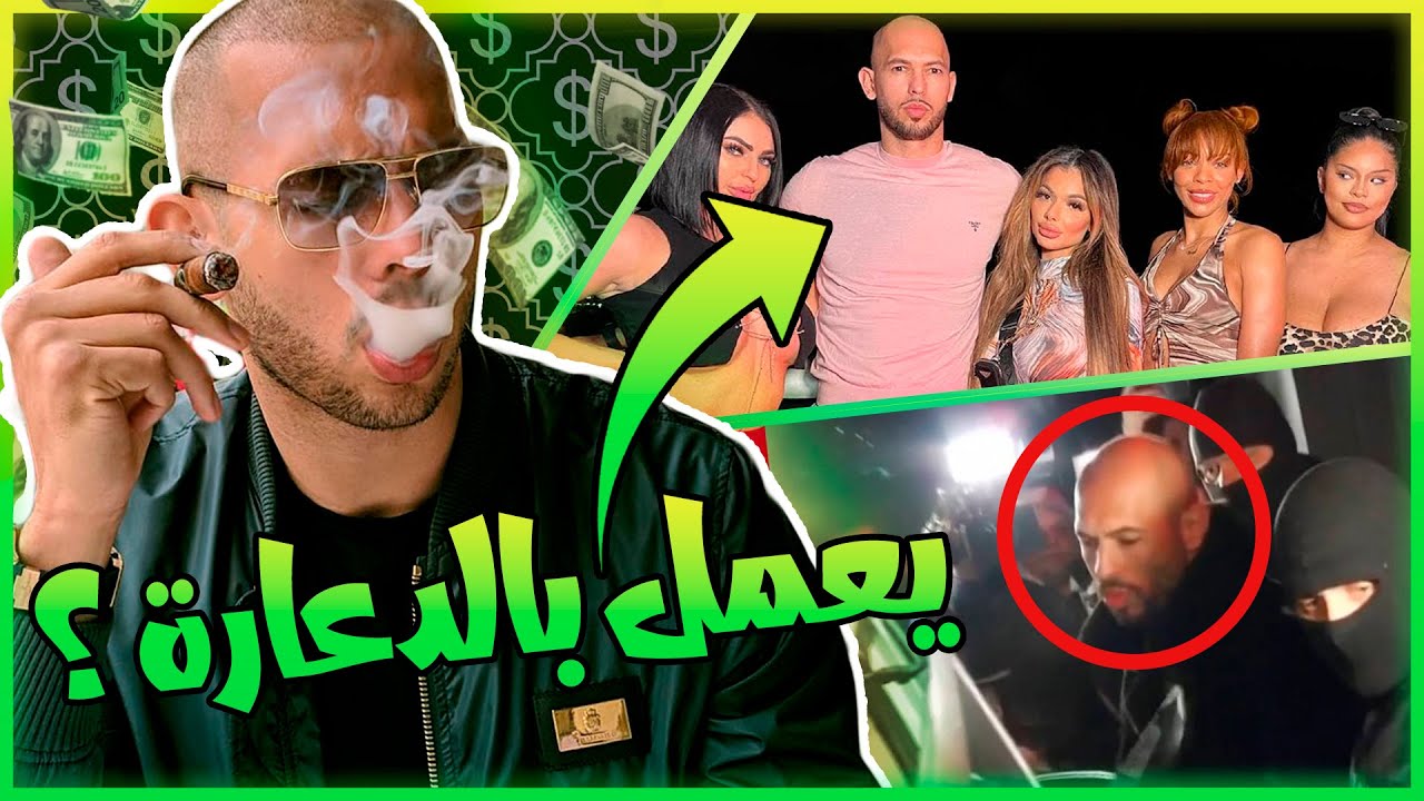 ايه هو سر ثروة اندرو تيت؟