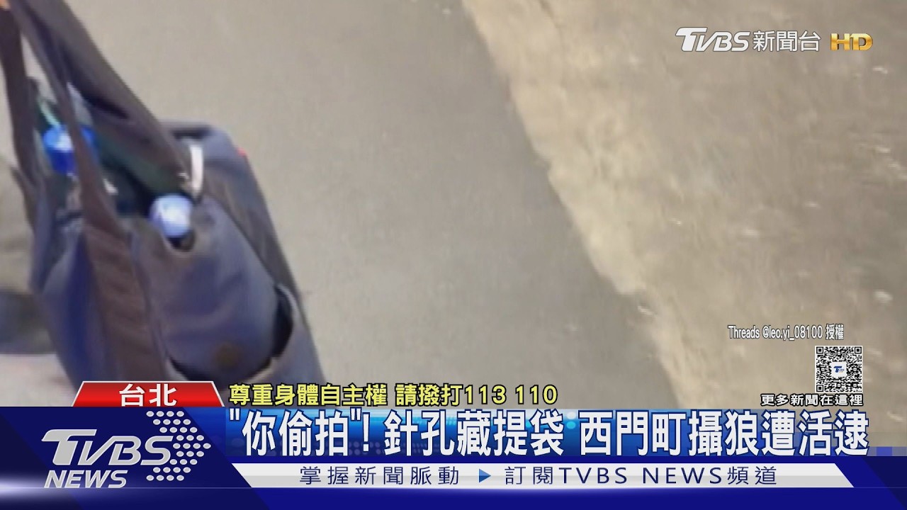 「你偷拍」! 針孔藏提袋 西門町攝狼遭活逮｜TVBS新聞 @TVBSNEWS01