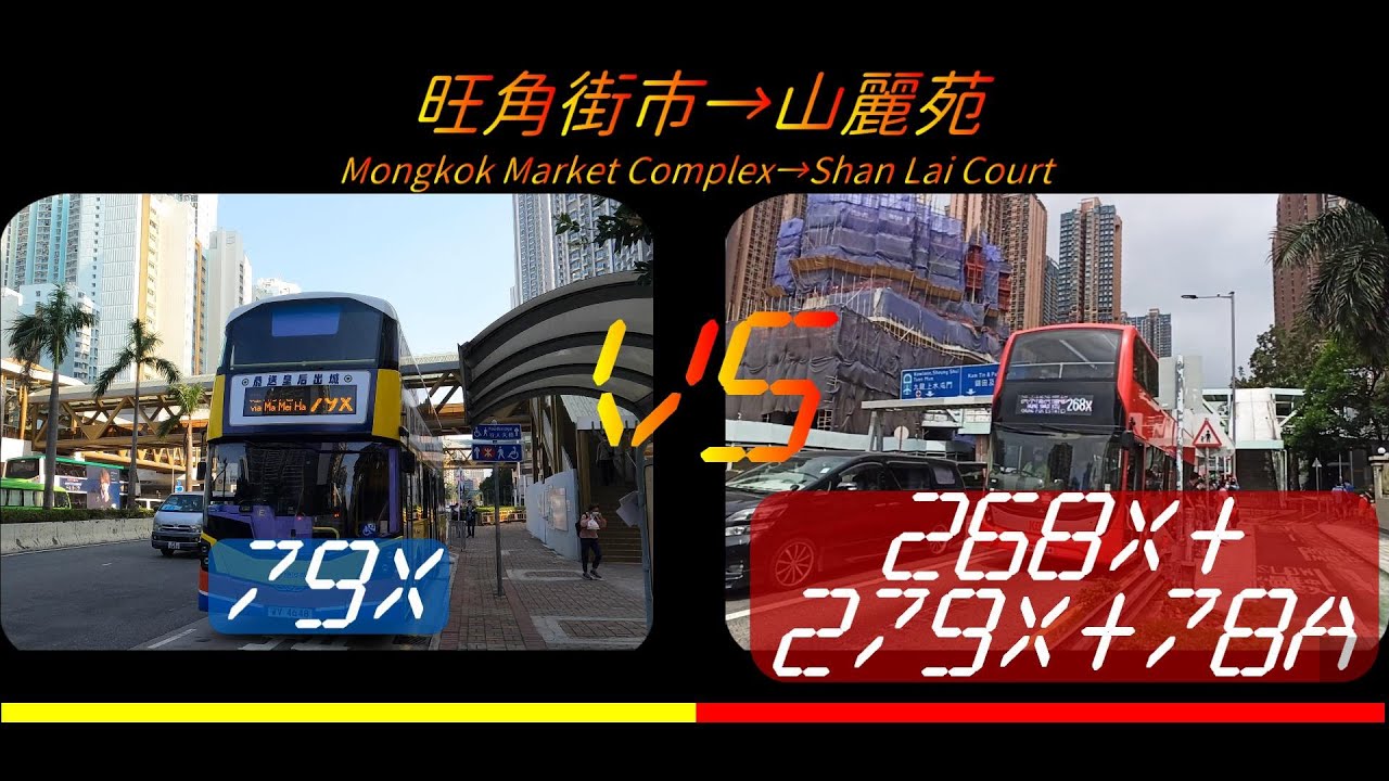 2021年第50回合【一決雌雄】城巴79X VS 九巴268X+279X+78A 旺角街市➡️山麗苑 (皇后山對決下集)