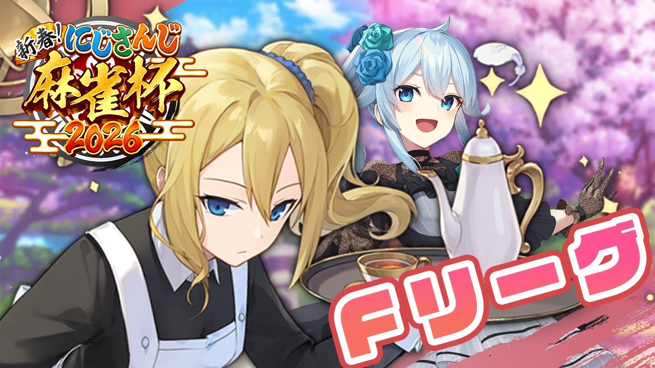 【#にじさんじ麻雀杯2026】予選Fリーグ🀄早坂、やれるわよね？【雪城眞尋/にじさんじ】