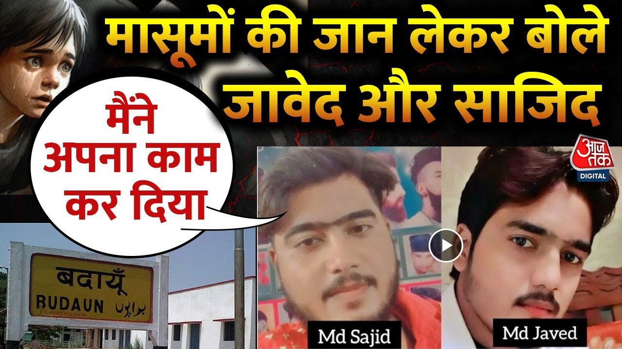 FIR में Badaun Double Murder पर सबसे बड़ा खुलासा, सुनिए Jawed और Sajid ने क्या कहा? | UP Police |Yogi