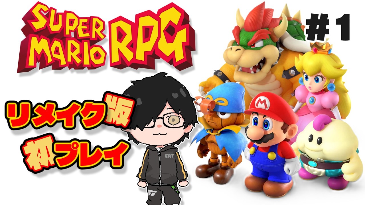 【スーパーマリオRPG】リメイク版を初めてやっていくぞ！ #リメイク  #新人vtuber