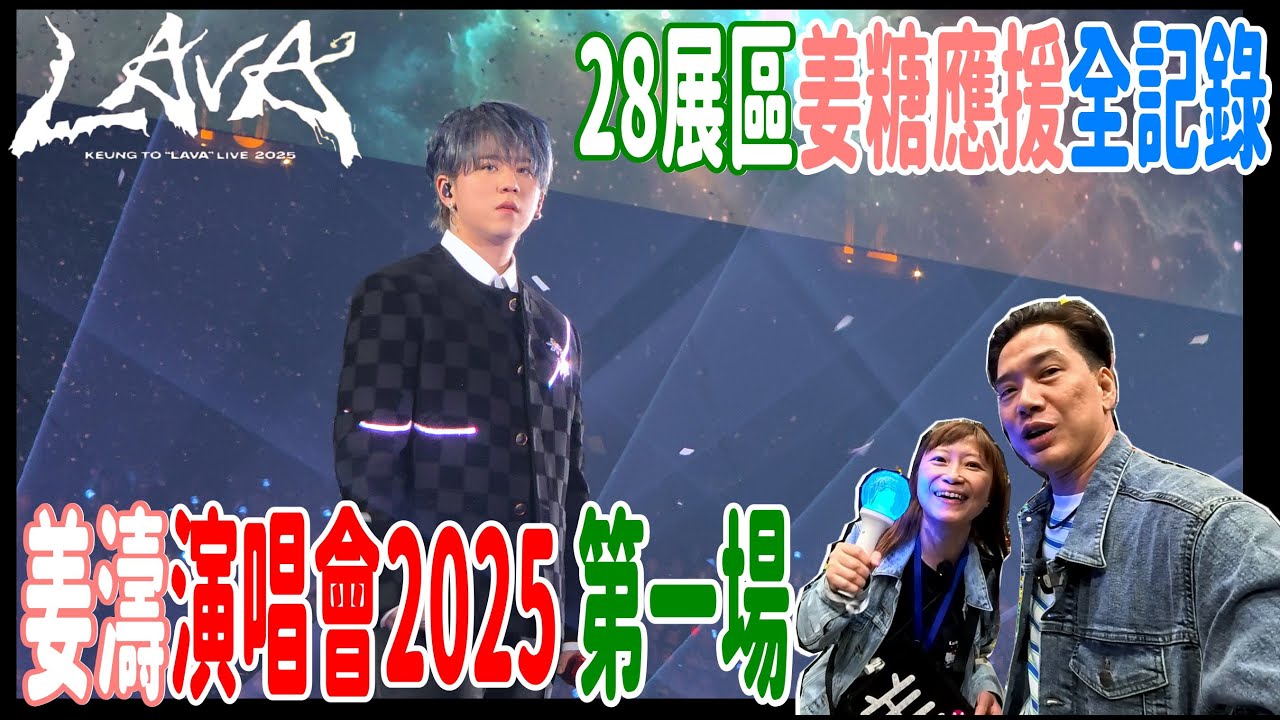 【姜濤演唱會2025 第一場】28展區姜糖應援全記錄 + 海外糖打氣  @ KEUNG TO 