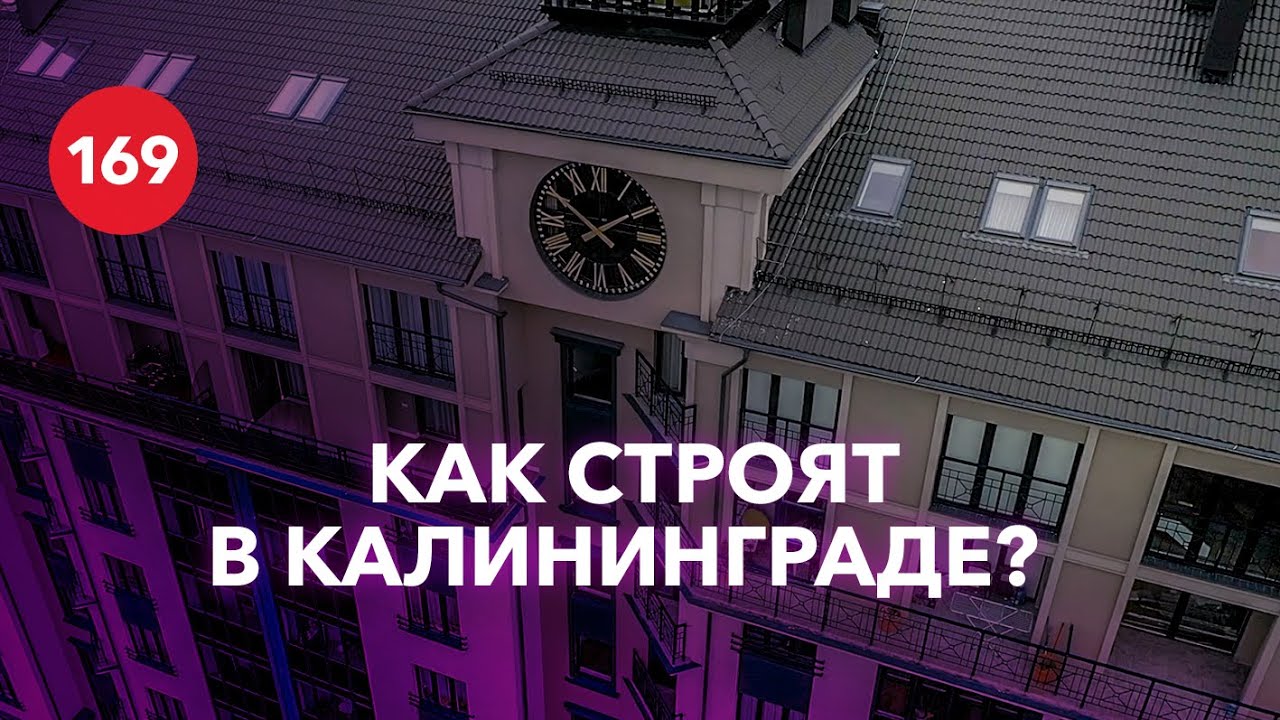 А Вам слабо!? Как строят в Калининграде? / Проект Цветной бульвар