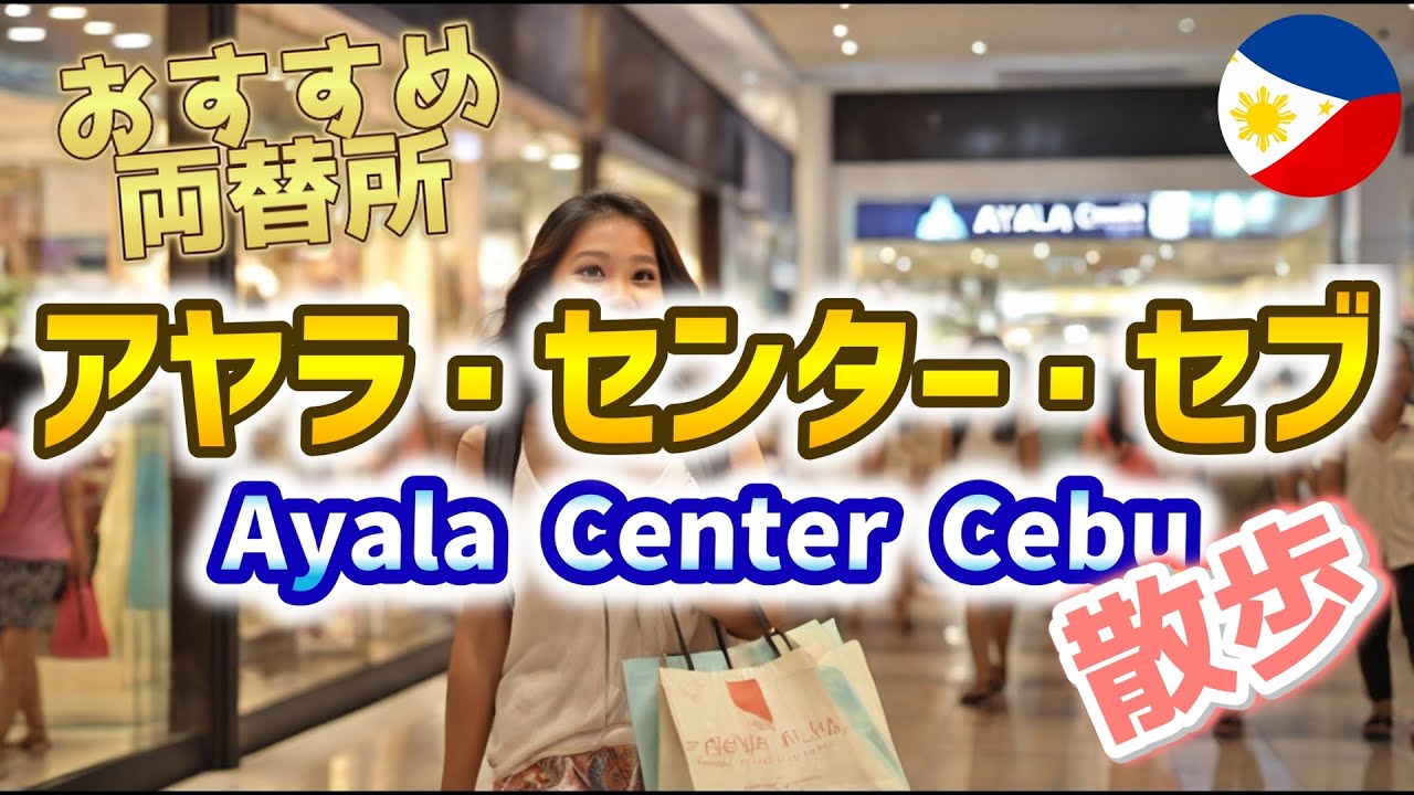 【海外旅行】アヤラ・センター・セブ【Philippines　CEBU】