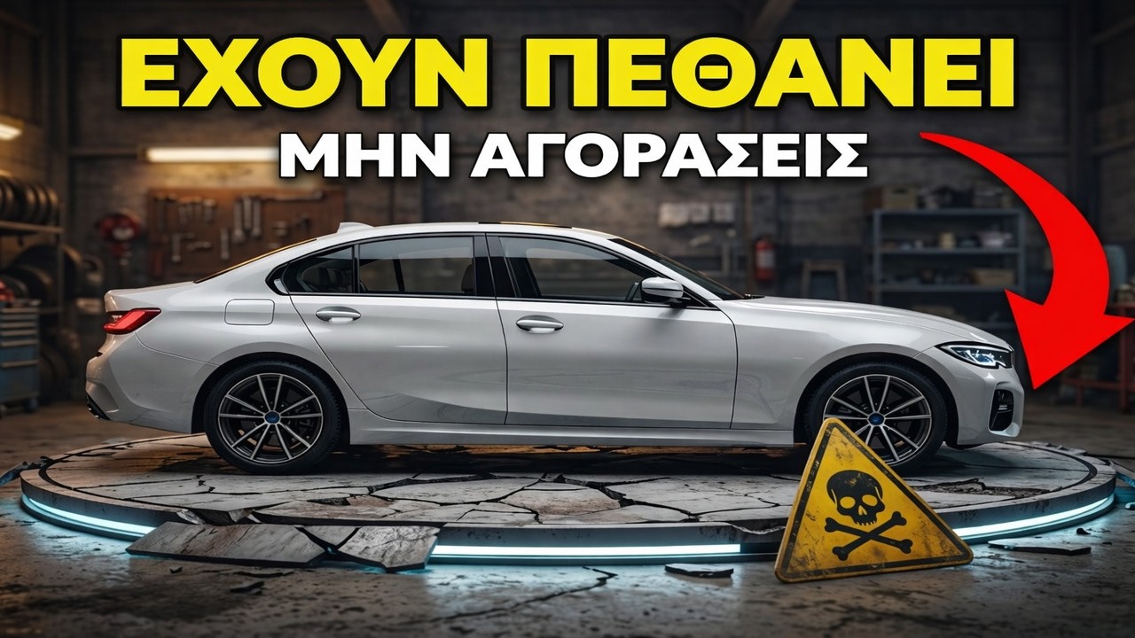 ΜΗΝ ΤΑ ΑΓΟΡΑΣΕΙΣ! 5 ΑΥΤΟΚΙΝΗΤΑ που ΕΞΑΦΑΝΙΖΟΝΤΑΙ το 2026