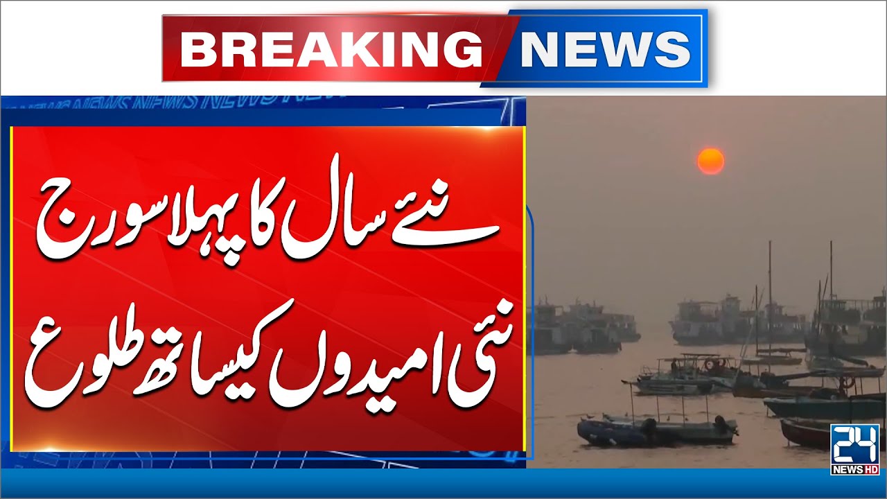 First Sunrise of 2026: A Message of Hope and Prosperity for Pakistan | 24 News HD
