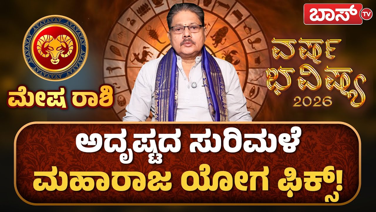 2026 ಭವಿಷ್ಯ : ಮೇಷ ರಾಶಿಗೆ ಗುರುಬಲ ಹೇಗಿದೆ? | Mesha Yearly Horoscope 2026 | Varsha Bhavishya | Horoscope
