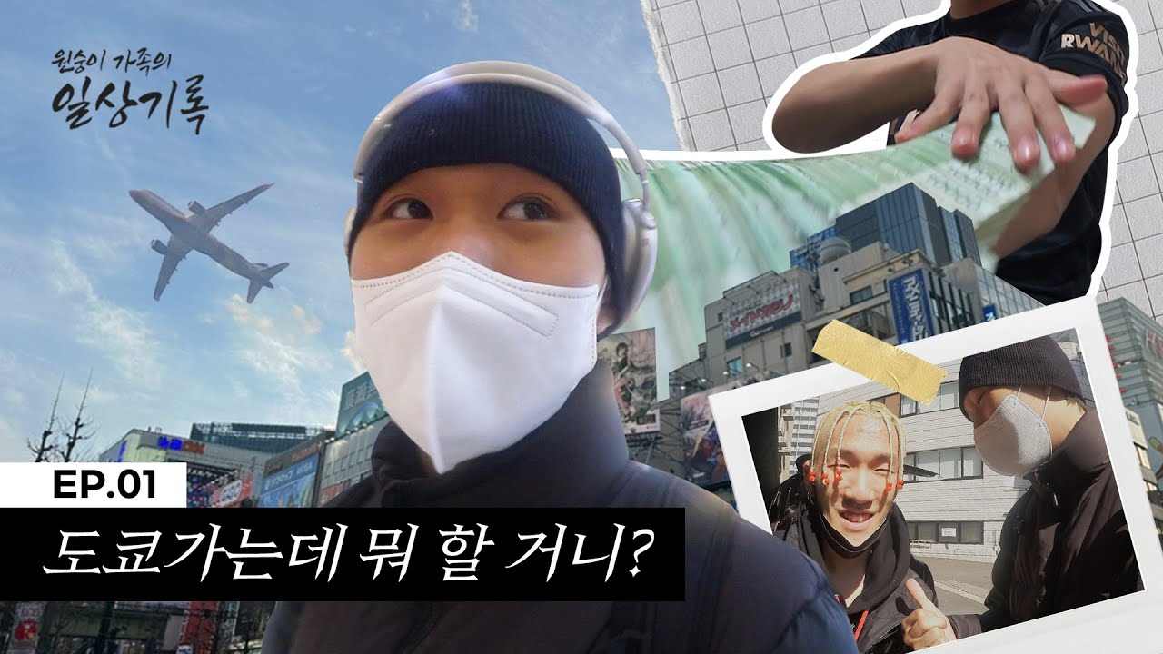 원숭이 가족의 일상 기록 [EP01] 도쿄도쿄한 일본 여행 - 1부
