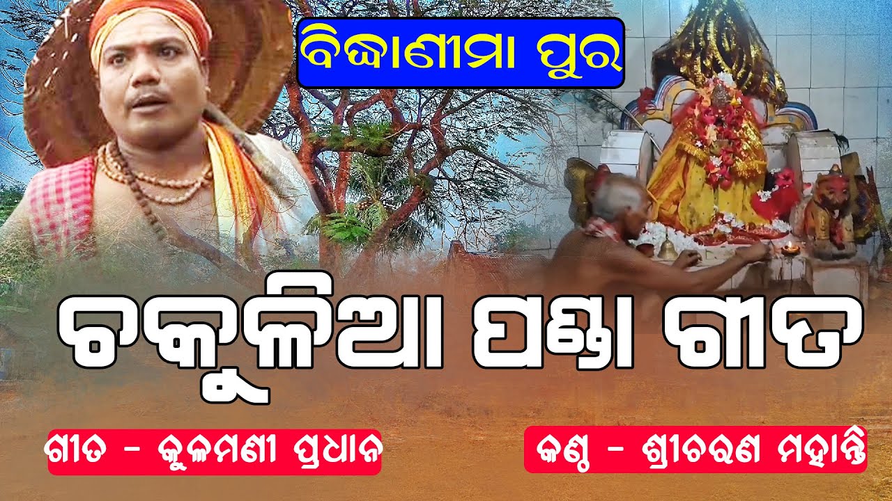 ମା ବିନ୍ଧାଣୀମା (ଲୋଭି ଠାକୁରାଣୀ) ଙ୍କ ଉପରେ ଆଧାରିତ ଚକୁଳିଆ ପଣ୍ଡା ଗୀତ II Sricharan Official