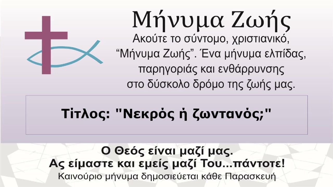 Νεκρός ή ζωντανός;