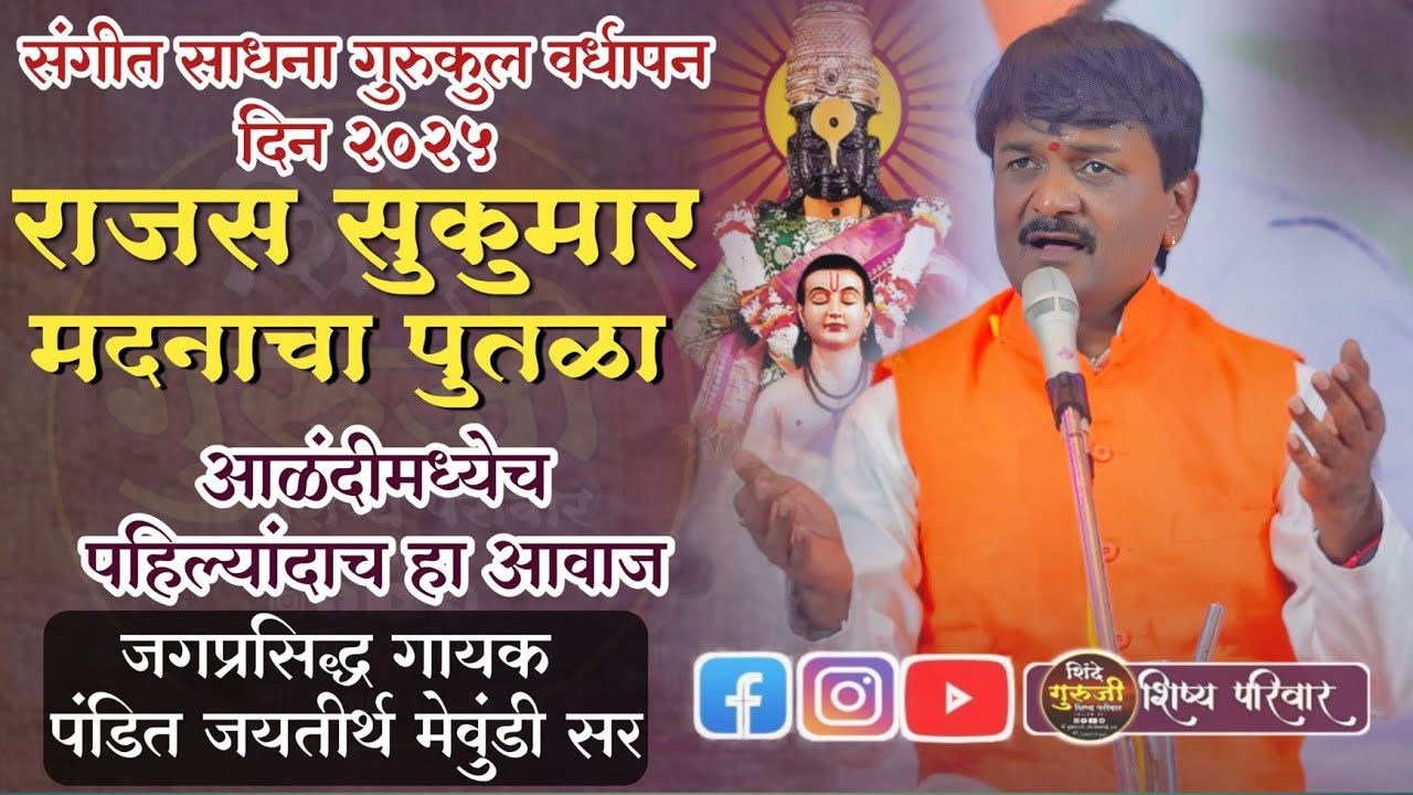 | राजस सुकुमार | पं.जयतीर्थ मेवुंडी | Pt. Jayateerth Mevundi | Rajas Sukumar आळंदी मध्ये पहिल्यांदा
