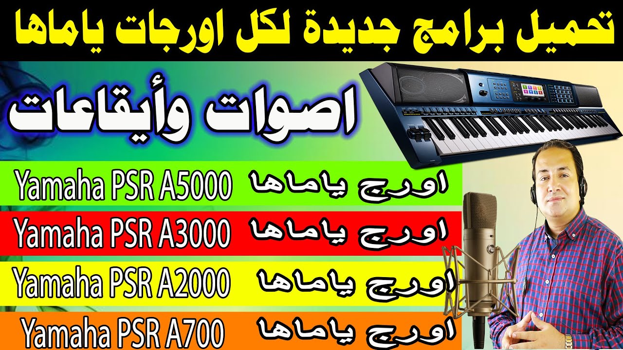 تحميل اصوات وايقاعات وبرامج لكل اورجات ياماها - برامج جديدة للياماها -Yamaha New Styles