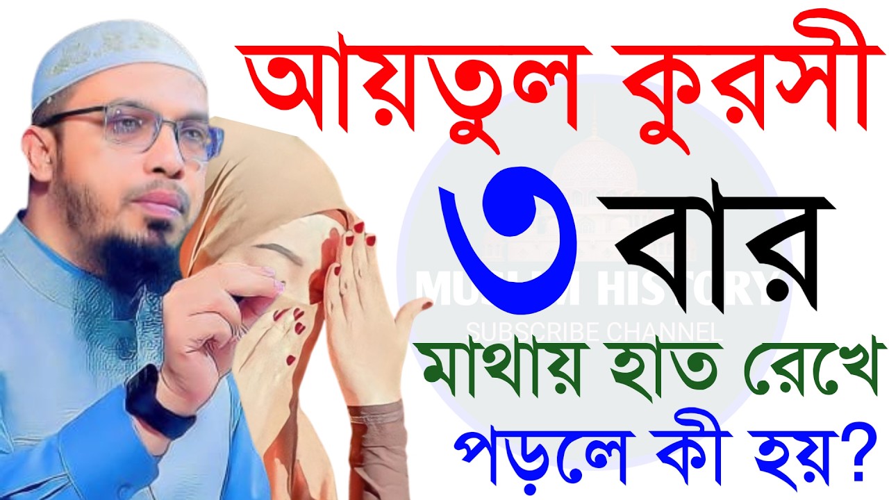 🔴আয়াতুল কুরসী ৩ বার মাথায় হাত রেখে আমল করলে জীবন পরিবর্তন হয়ে যাবে!আহমাদুল্লাহ।Shaykh Ahmadullah.uig