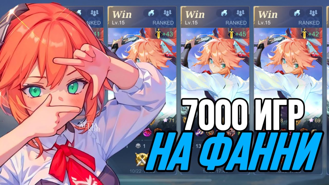 КАК НЕ ПРОИГРЫВАТЬ НА ФАННИ В MOBILE LEGENDS