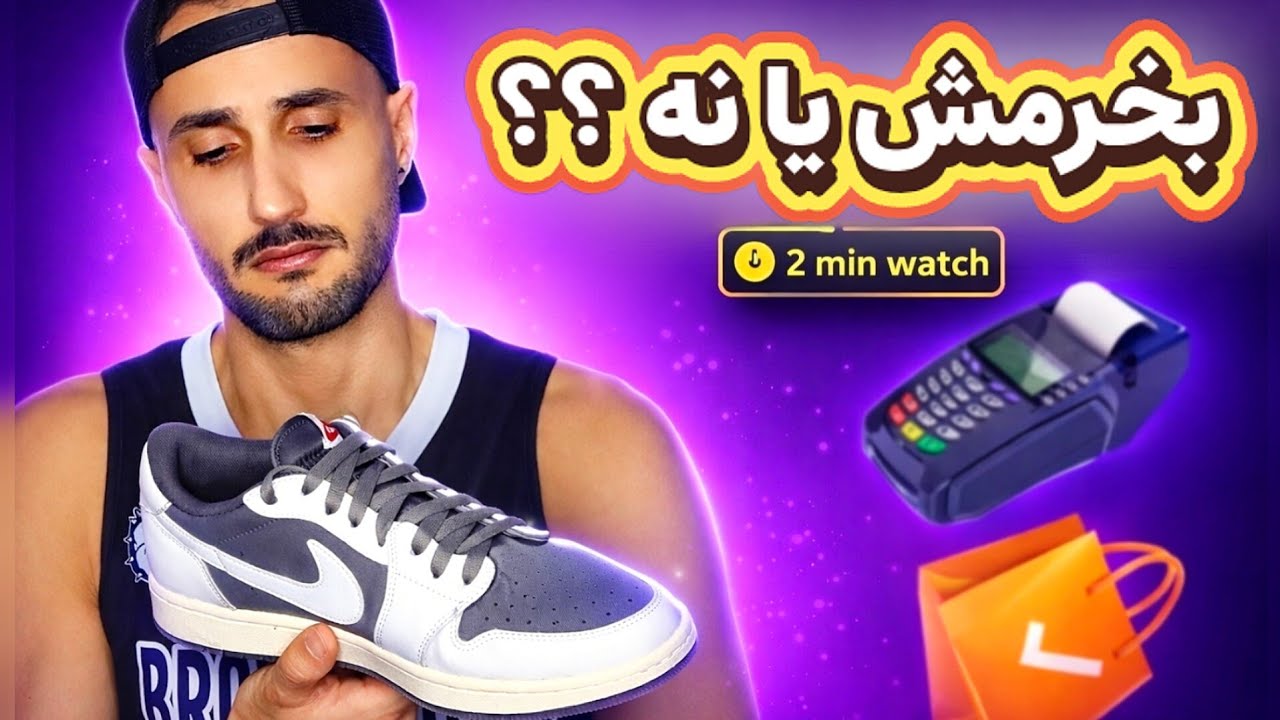 قبل از خرید کتونی ؛ این 2 دقیقه رو حتما ببین