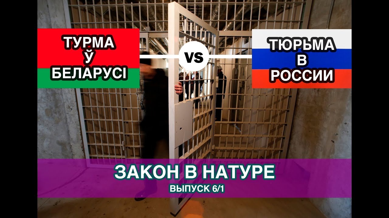 Закон в натуре &mdash; Тюрьма в Беларуси и России/Часть 1