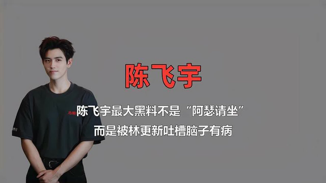 陈飞宇这辈子最大黑料，不是阿瑟请坐，而是被林更新吐槽脑子有病