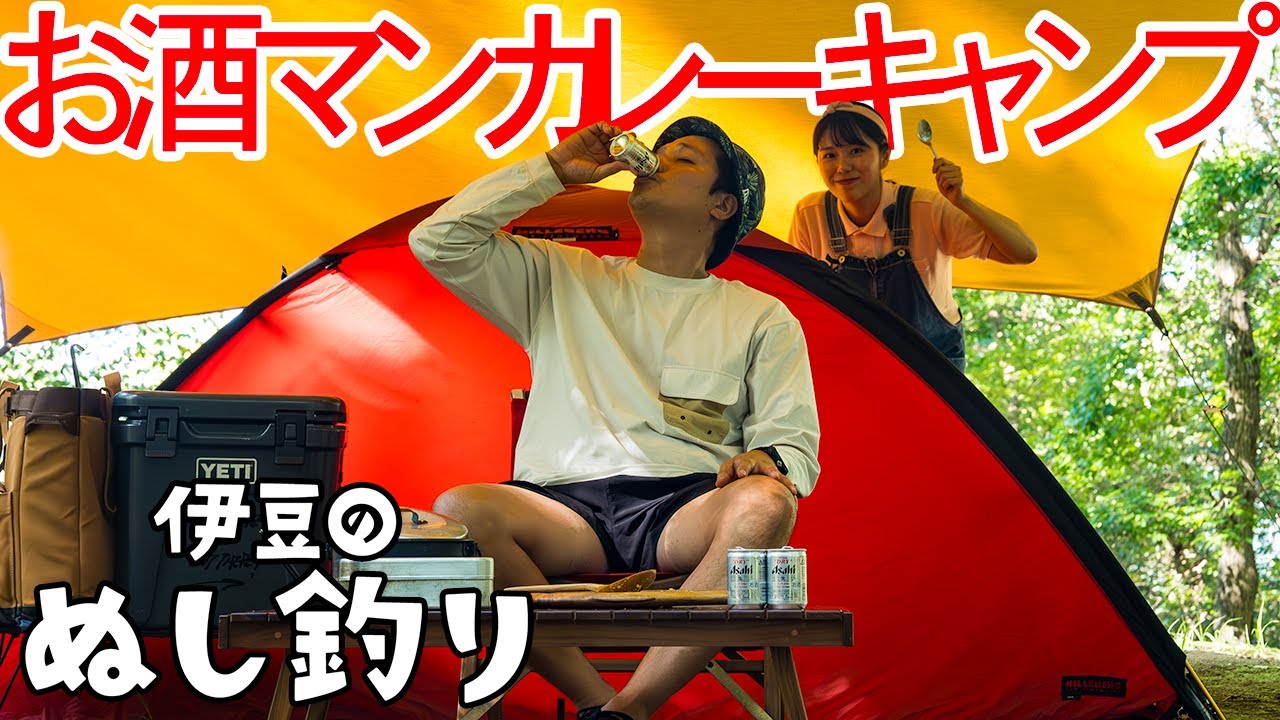 【神回】至高のキャンプカレーと奇跡のチビール