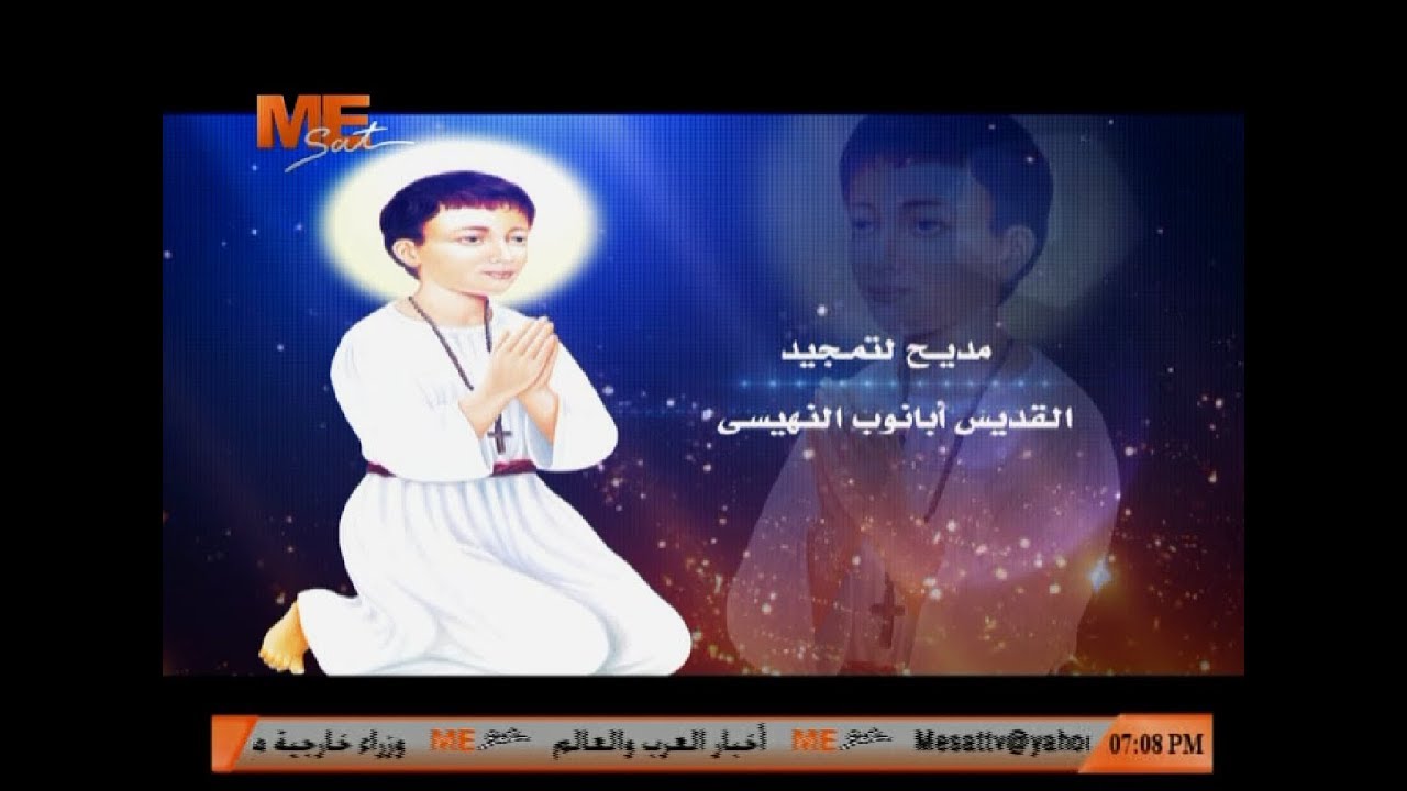 مديح لتمجيد القديس أبانوب النهيسي - لـ الشماس بولس ملاك