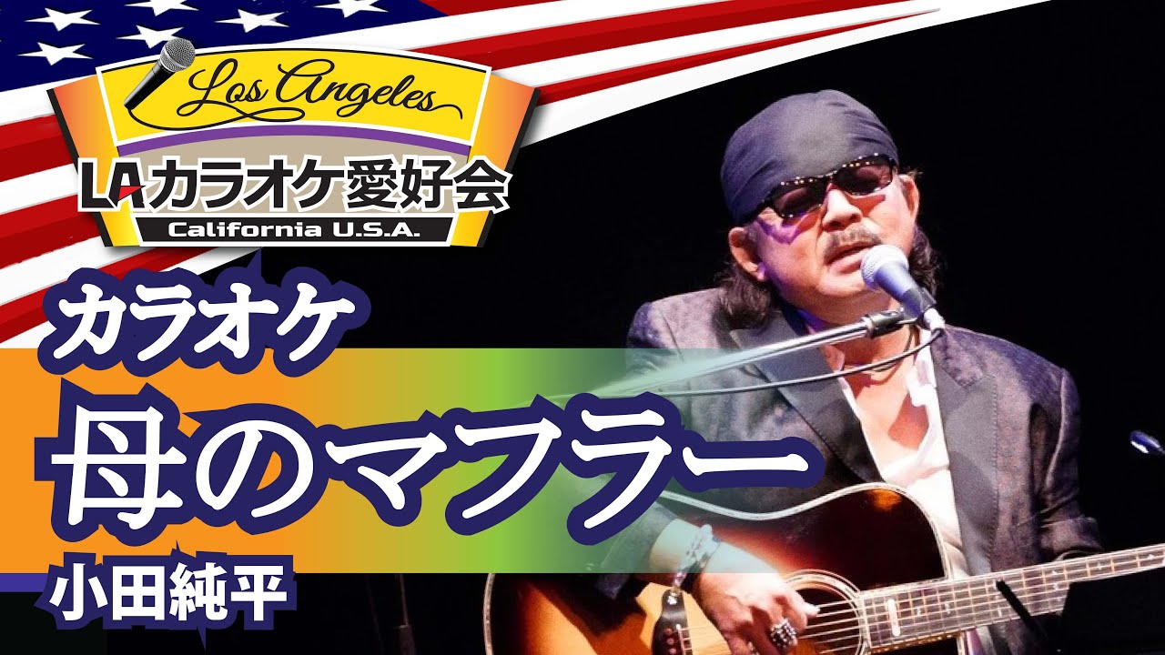 母のマフラー   （小田純平）カラオケ