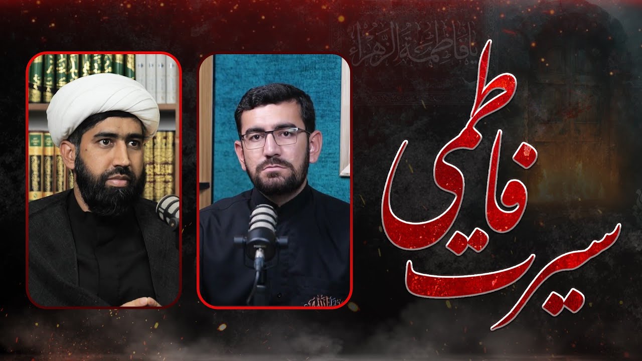 Serat e Fatmi or hamari zimadriya | سیرت جناب فاطمہؑ اور ہماری ذمہ داریاں