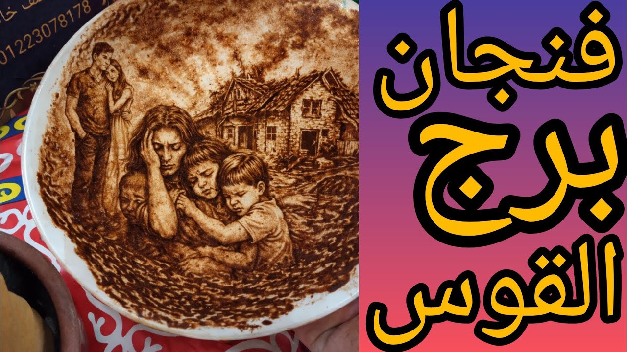 فنجان برج القوس انت شفت الساحر وشخصين في حياتك واحد سري وواحد قديم واللي جاي منهم كلام تقيل