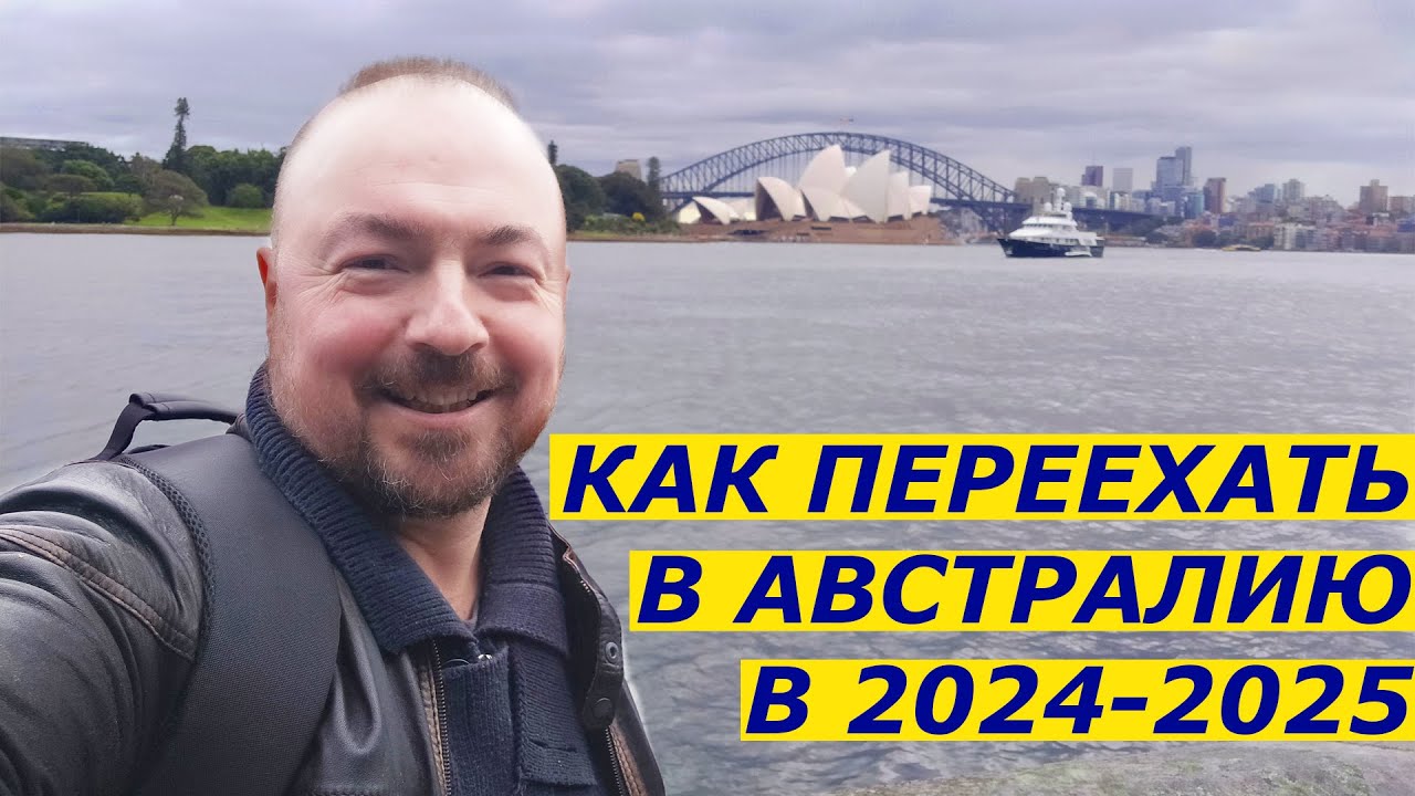 КАК ПЕРЕЕХАТЬ В АВСТРАЛИЮ В 2024 2025