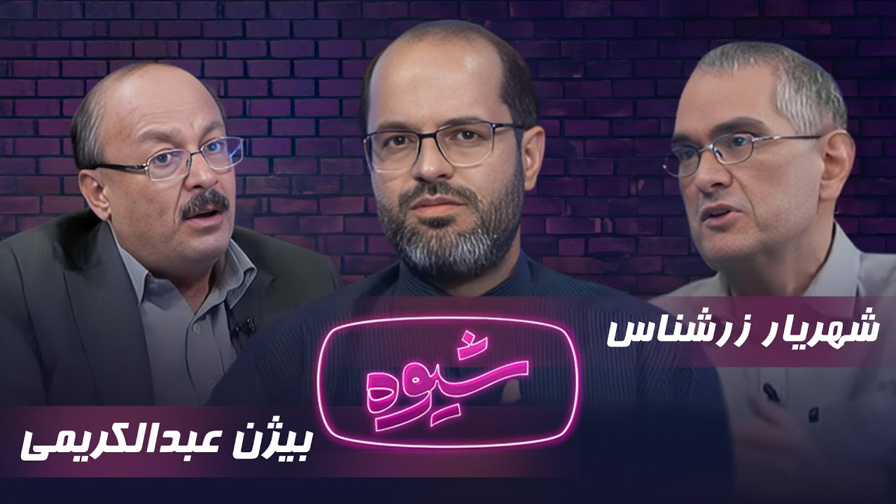 شیوه | مساله گشت ارشاد | مناظره بیژن عبدالکریمی و شهریار زرشناس