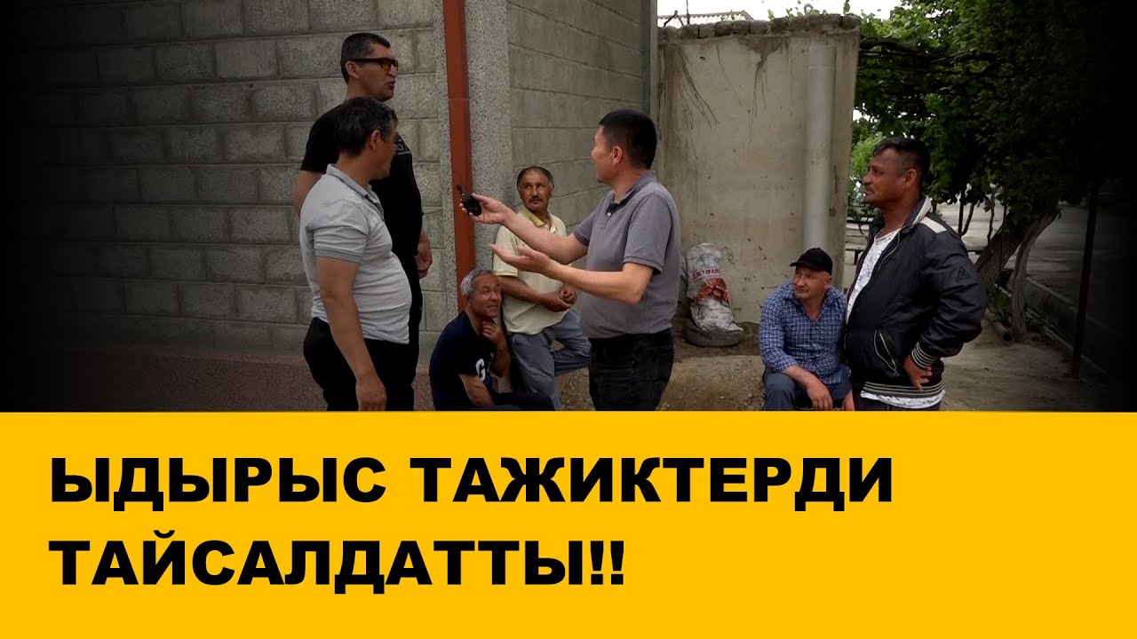 ТАЖИКТЕР: БУЛ АСКЕРЛЕРДИН ИШИ | ЫДЫРЫС ИСАКОВ | 04.05.2021