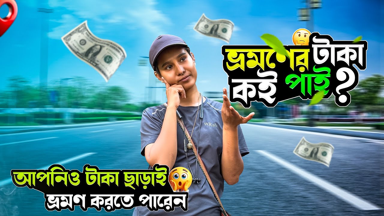 ভ্রমণের টাকা কই পাই? Ts Rekha
