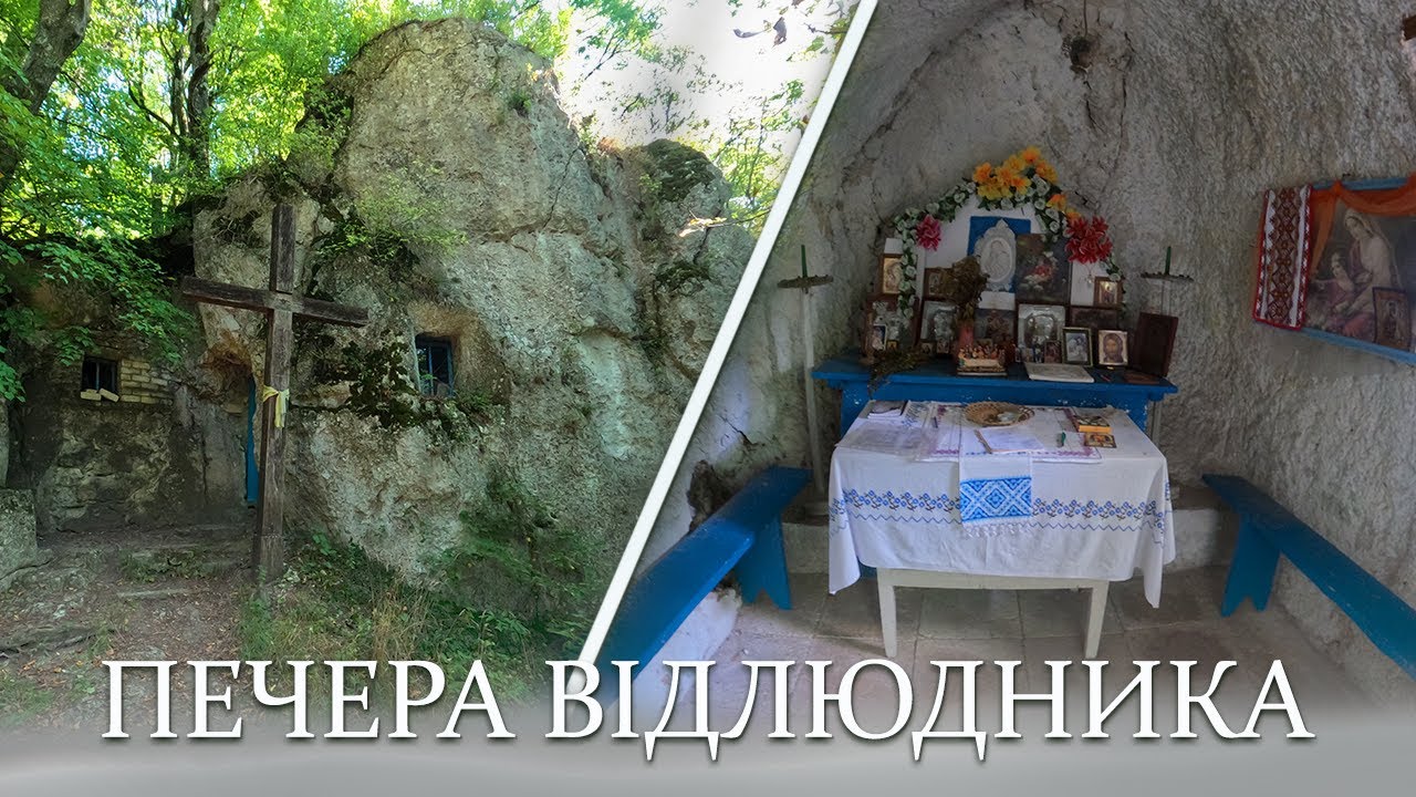 Печера відлюдника у заповіднику «Медобори» // Містичні місця Подільських Товтр
