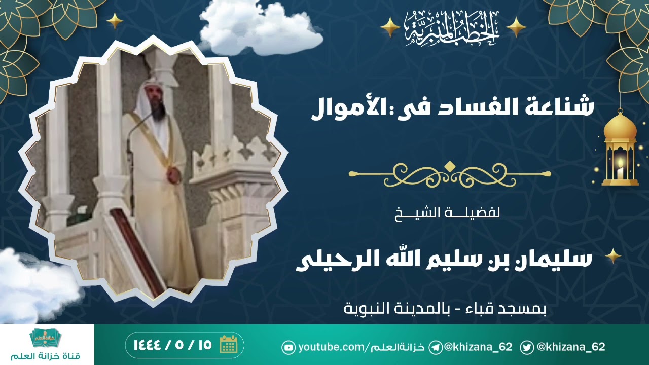 خطبة: شناعة الفساد في الأموال. || للشيخ أ. د. سليمان بن سليم الله الرحيلي.