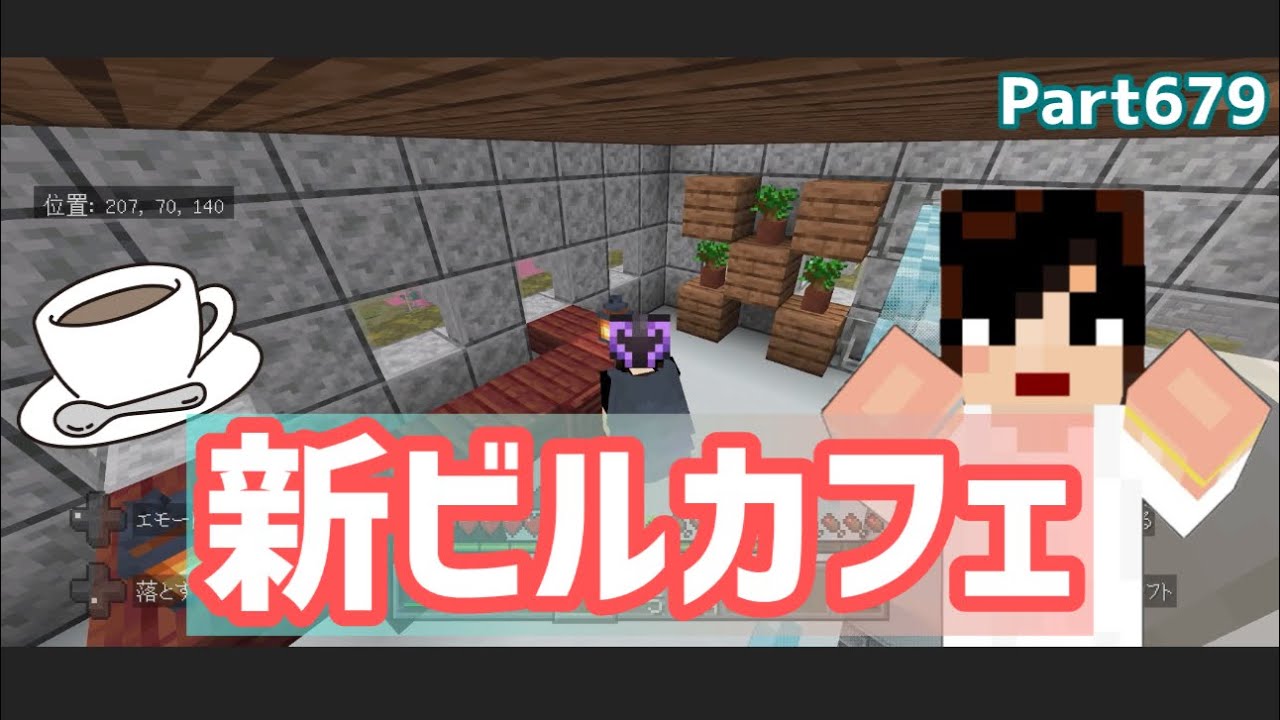 マイクラ実況（シーズン3）Part679新ビルにカフェオープン！統合版マインクラフト【コウクラ2026】