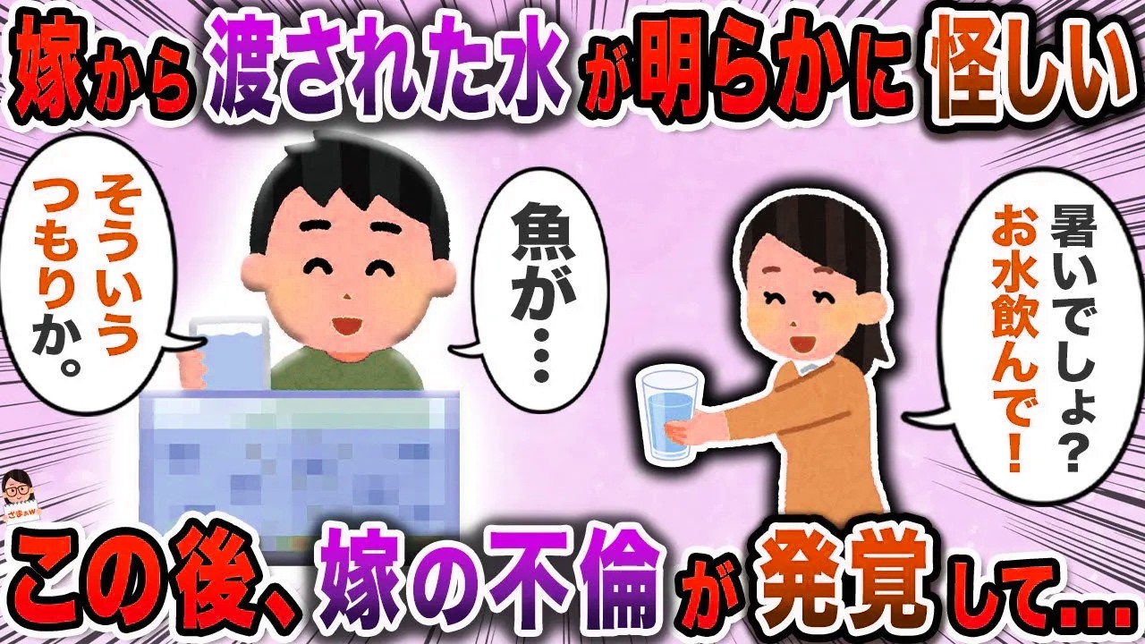 嫁から渡された水が明らかに怪しい→この後、嫁の不倫が発覚して…【スカッと】【伝説のスレ】