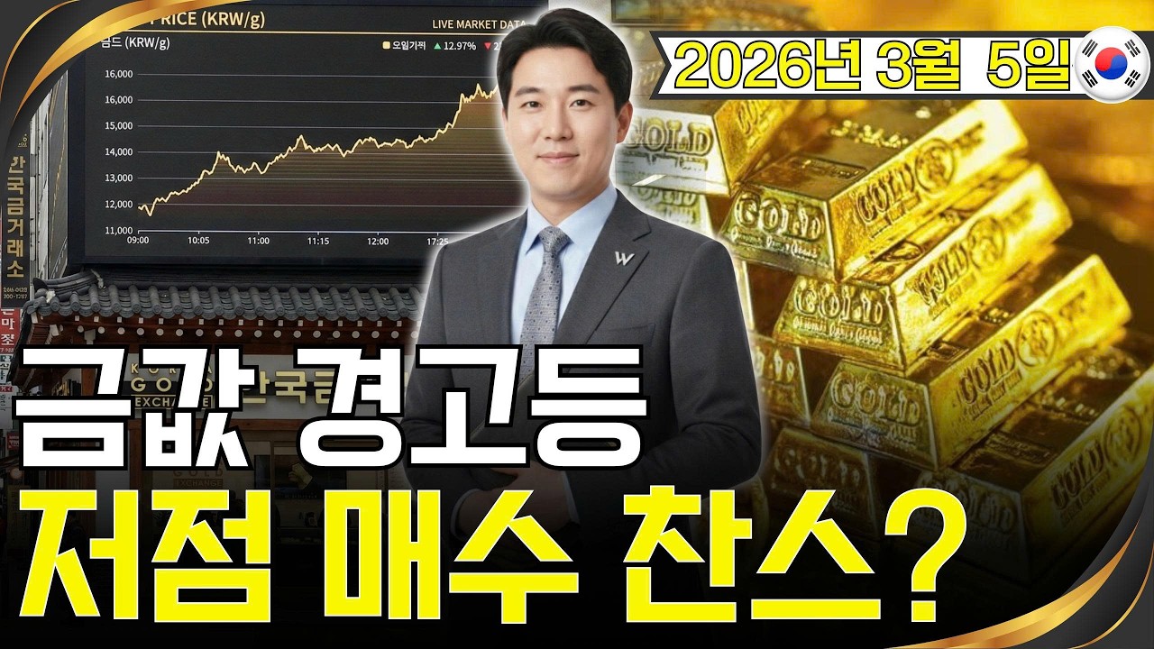 [최신] 2026년 3월 5일 🇰🇷 오늘 한국 금가격 | 금값, 지금 포지션 잡으면 이렇게 된다