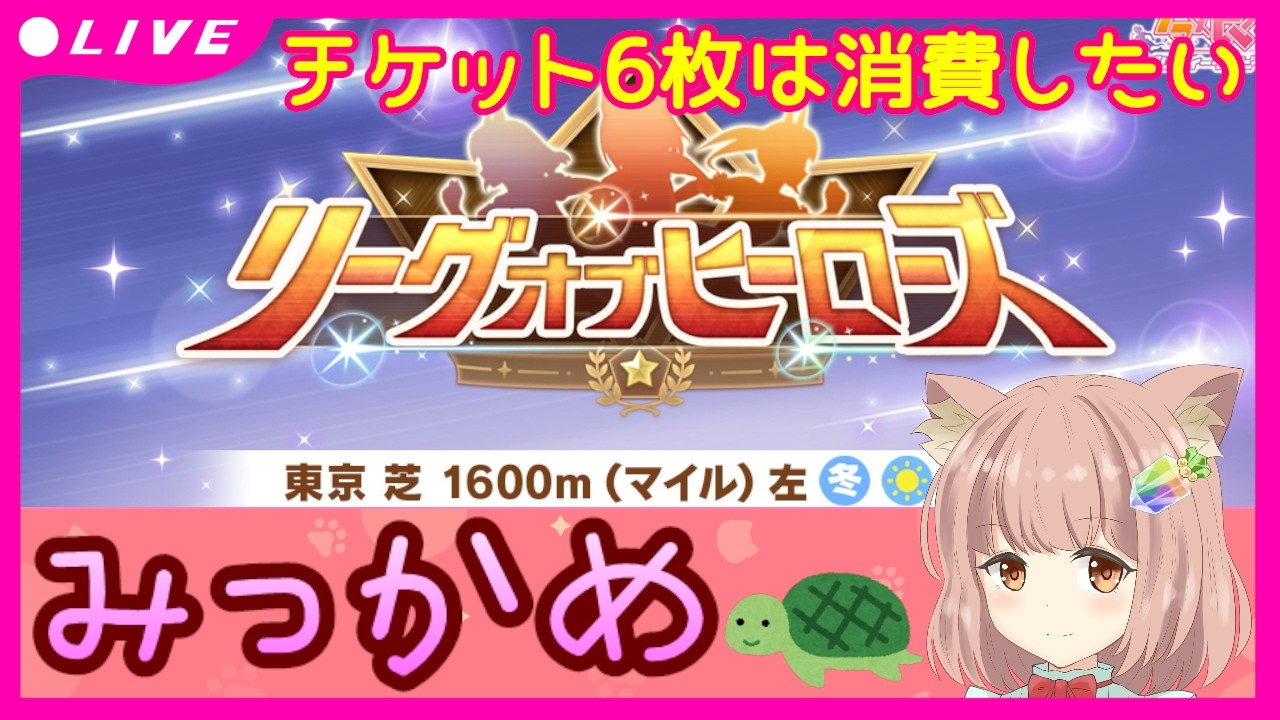 【 #ウマ娘 】チケット6枚は消費したい！！ #リーグオブヒーローズ MILE3日目♡ #LoH ヤマニンゼファー・ノースフライト・オグリキャップ #リグヒ 【 #ゲーム実況 】