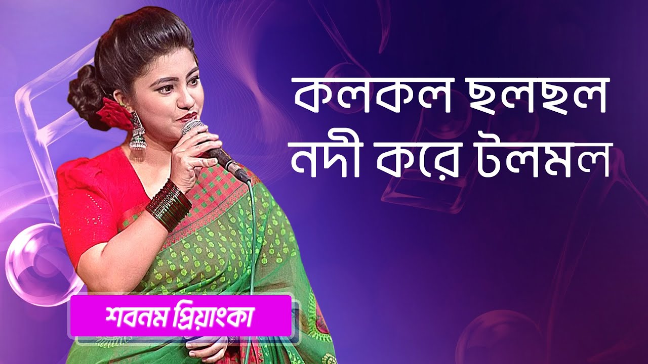 কলকল ছলছল নদী করে টলমল… শিল্পীঃ শবনম প্রিয়াংকা | Kolo Kolo Cholo Cholo... Singer: Shabnam Priyanka