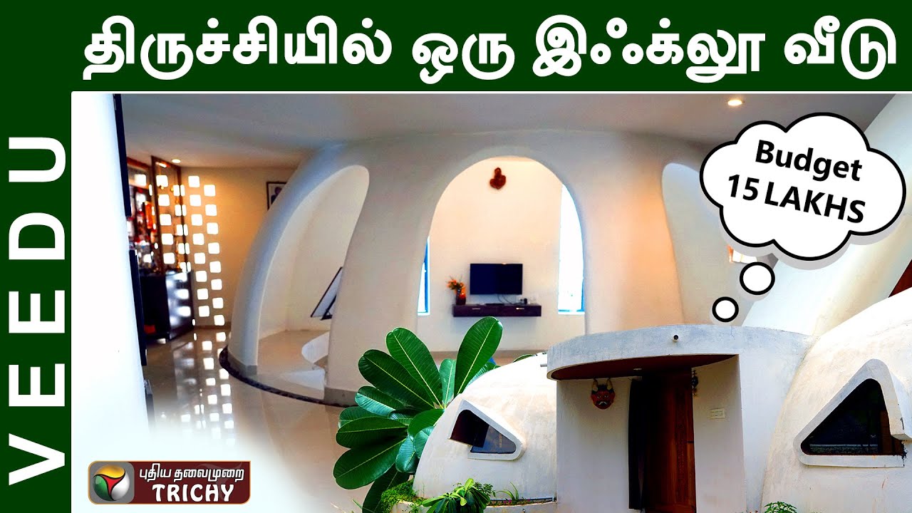 திருச்சில இந்த வீட்டைப் பாத்திருக்கீங்களா? #Throwback