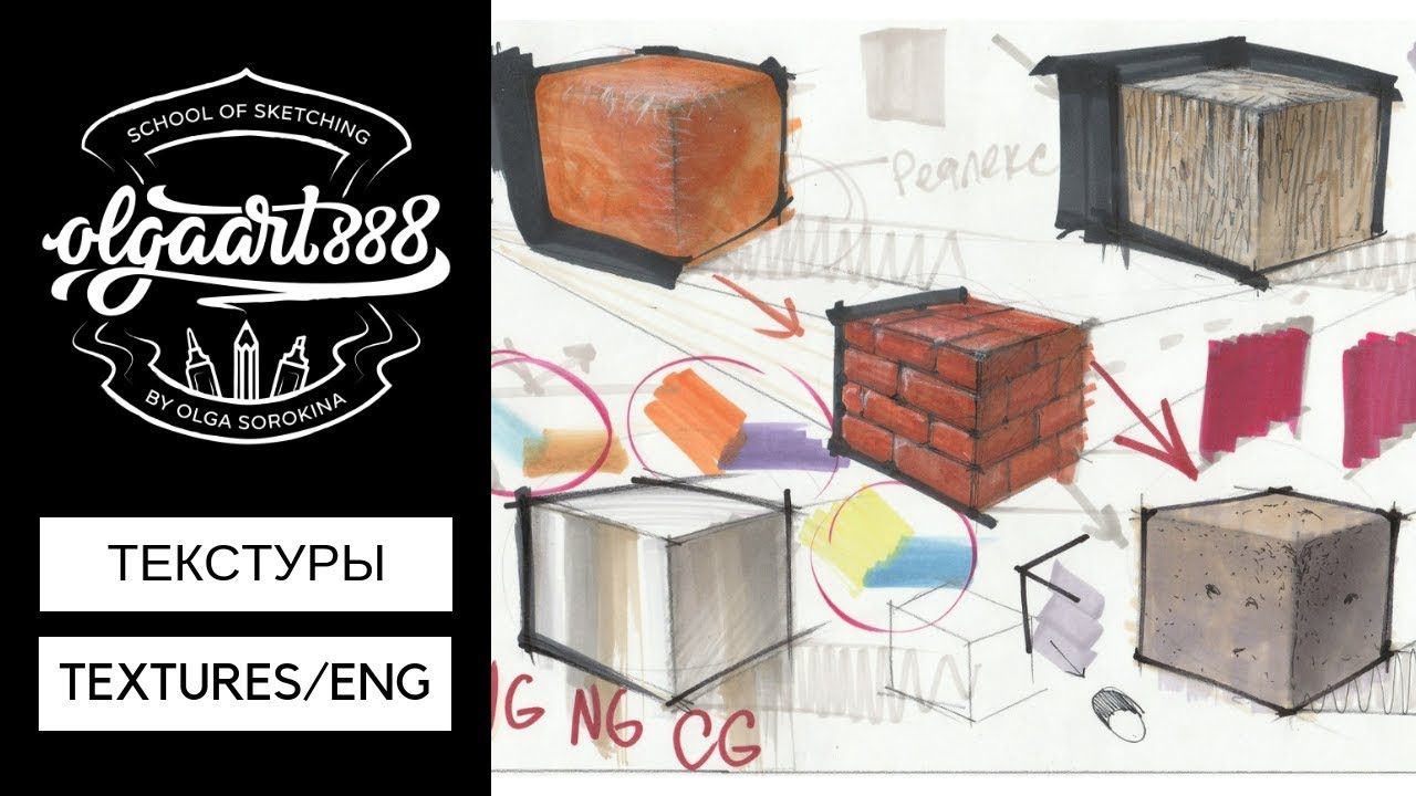 ✍🏼ТЕКСТУРЫ В СКЕТЧИНГЕ: часть 2. Textures in interior sketching (With Eng Subtitles)