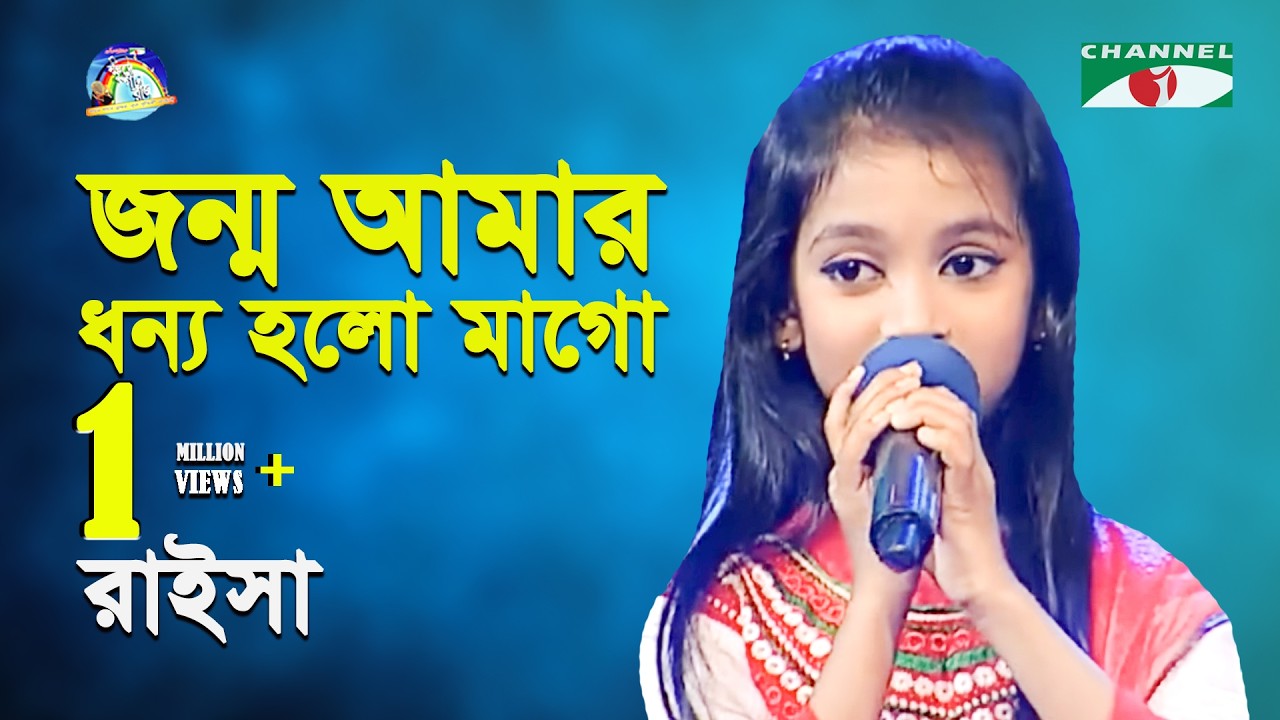 Jonmo Amar Dhonno Holo | Khude Gaanraj - 2016 | Raisa | Patriotic Song | Channel i