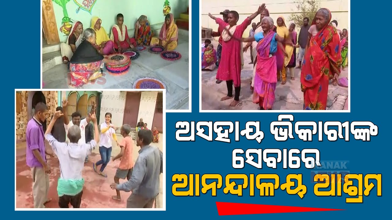 Special Report: Cuttack's Anandalaya Ashram Gives Shelter To Elderly Beggars