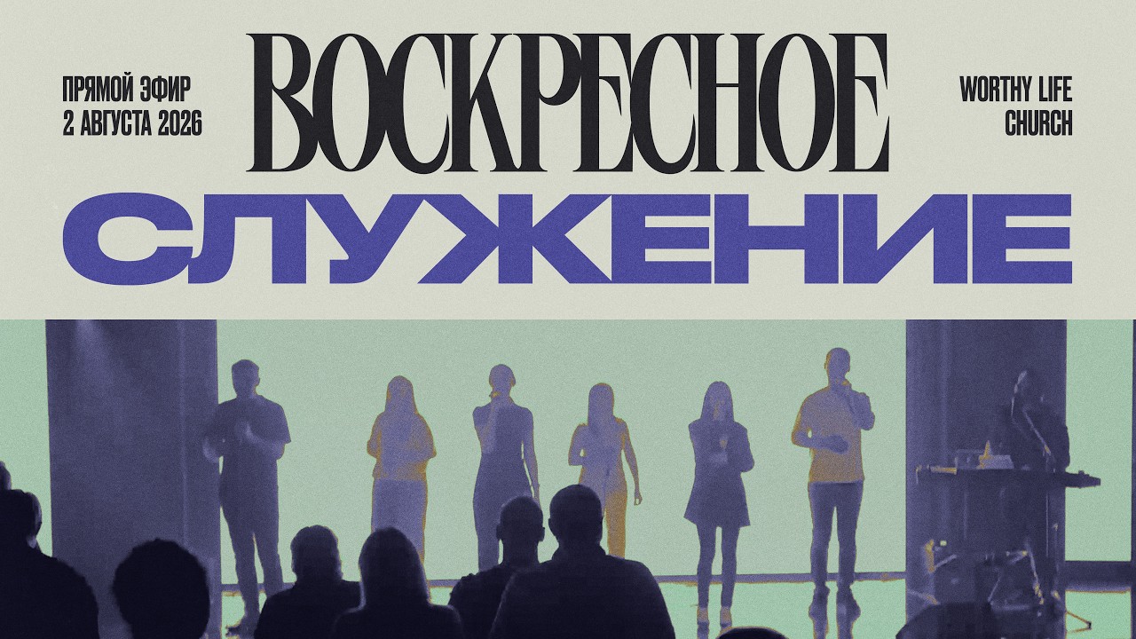 Воскресное Служение | Worthy Life Church | 2 Августа, 2026
