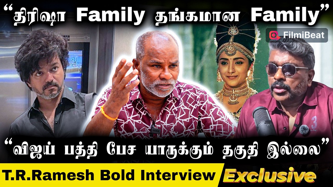 Vijay Trisha பத்தி பேச யாருக்கும் யோக்கியதை கிடையாது - T.R.Ramesh Interview | Jana Nayagan | Trisha