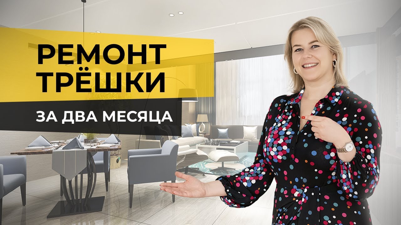 🔥РЕМОНТ трешки ЗА ДВА месяца ДЕШЕВО и качественно