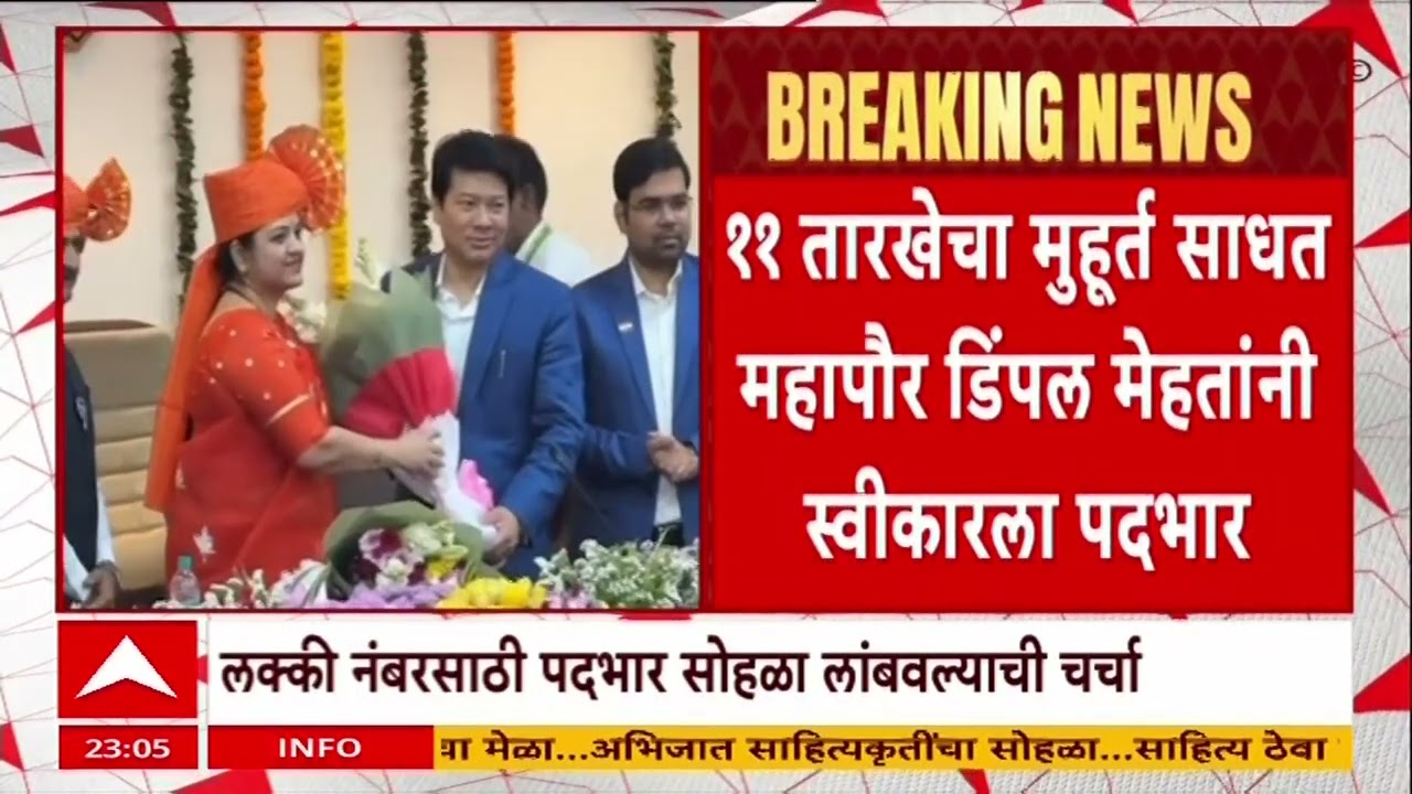 Thane Mayor : ठाण्याच्या नवनिर्वाचित महापौरांनी स्वीकारला पदभार, शर्मिला पिंपळोलकर ठाण्याच्या महापौर