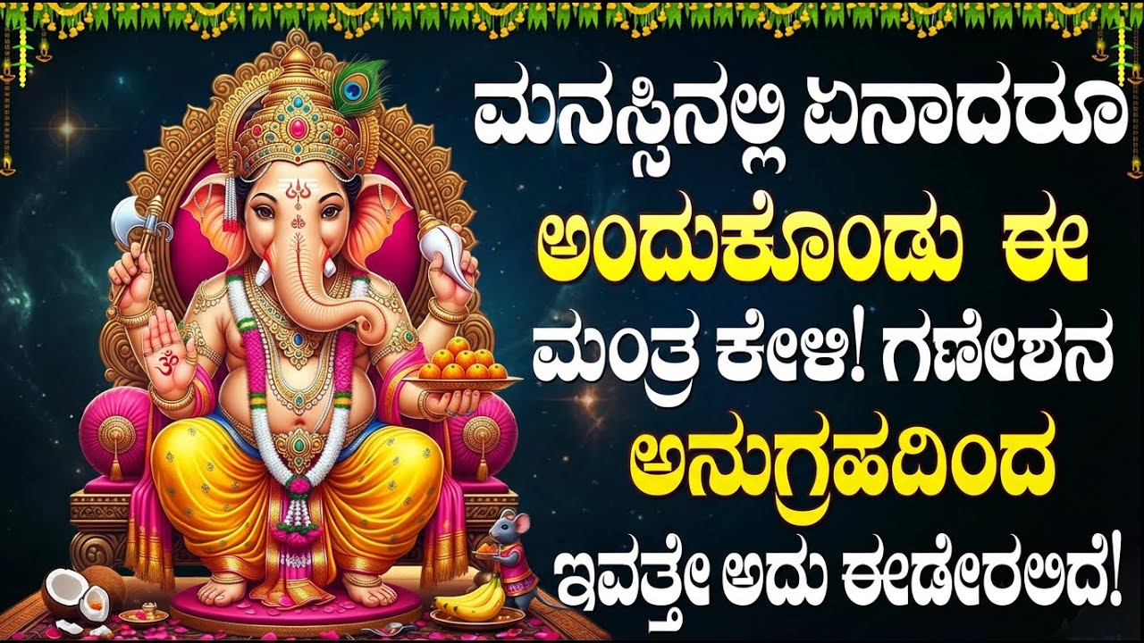ಶ್ರೀ ವಿನಾಯಕ ಹಾಡುಗಳನ್ನು ಕೇಳಿದರೆ ಸೌಭಾಗ್ಯ ಮತ್ತು ಐಶ್ವರ್ಯ ಲಭಿಸುತ್ತವೆ | Vinayaka Bhakti Songs Kannada