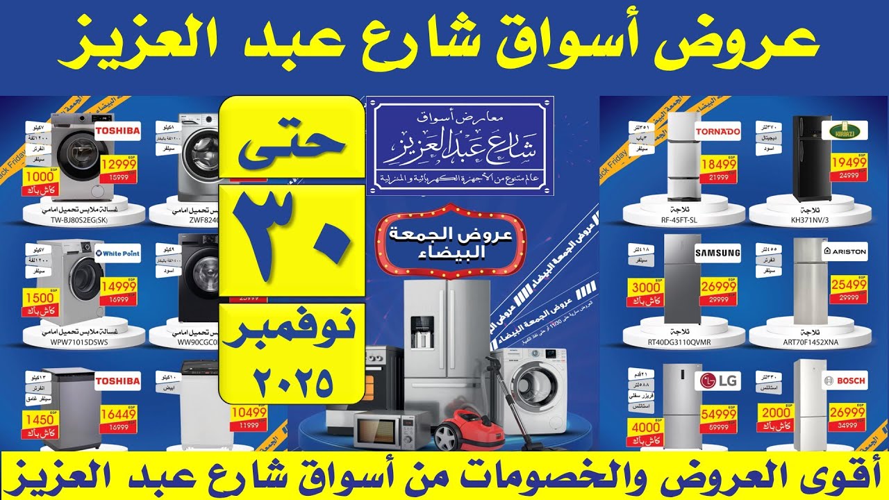 عروض اسواق شارع عبد العزيز اليوم حتى 30 نوفمبر 2025 | اقوى العروض والخصومات