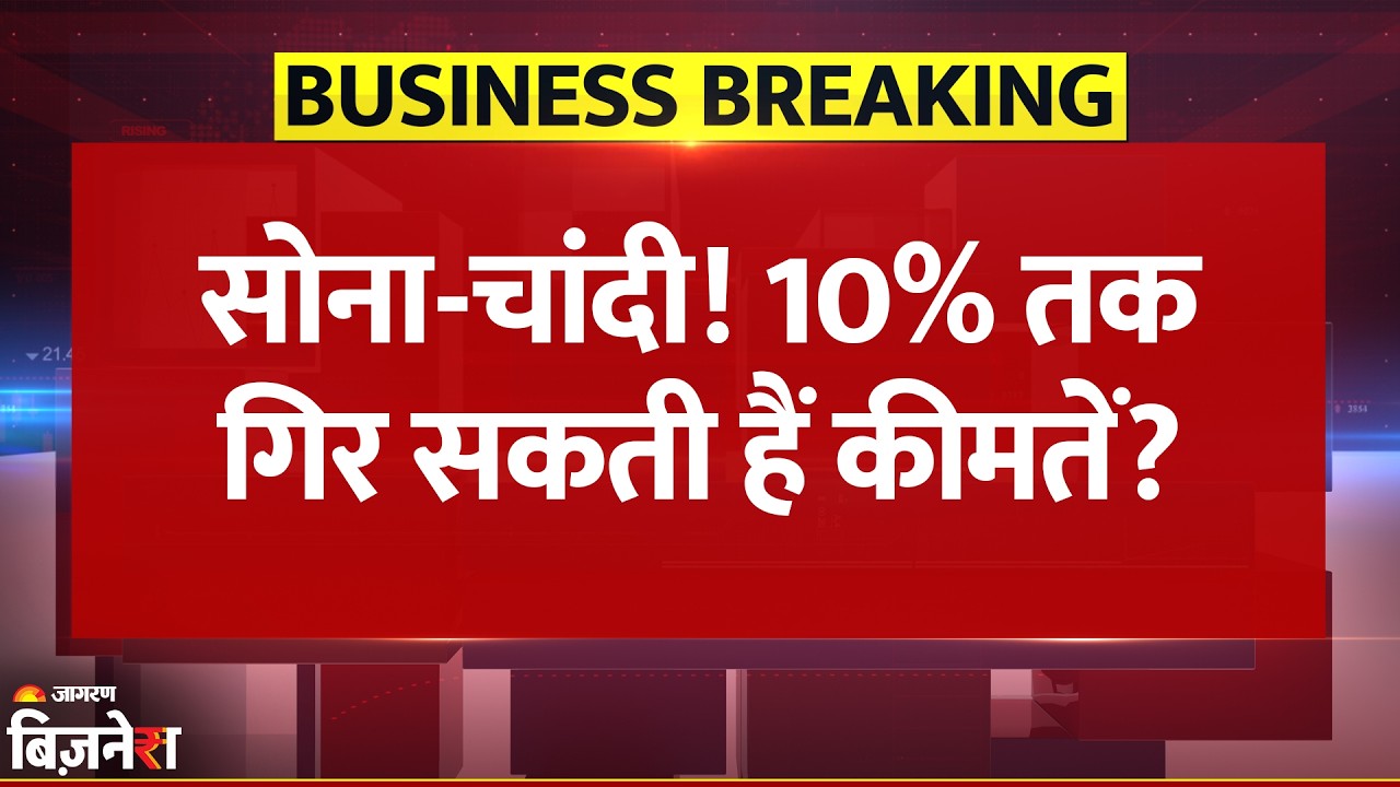 Gold Silver Price Today: सोने-चांदी की कीमतों में 10% तक आ सकती है गिरावट, ये है वजह | Breaking News