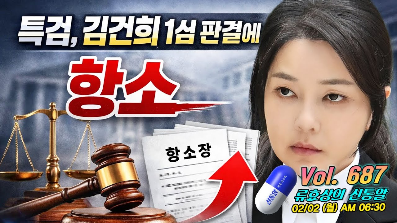 [류효상의 '신통알' ] 제 687회 2월 02일 월요일  /  특검, 김건희 1심 판결에 항소 ... 딱 기다려, 이제 시작이야~